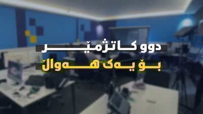 بەم شێوەیە هەواڵ دروست دەکەین