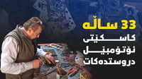 مەریوانی تەیارە 33 ساڵە كاسكێتی ئۆتۆمبێل دروستدەكات