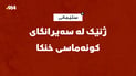 ژنێک لەناو چەمی کونەماسی خنکا