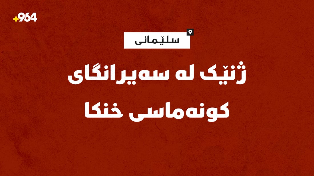 ژنێک لەناو چەمی کونەماسی خنکا