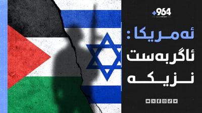 ئەمریکا دەڵێت ئاگربەست نزیکە و ئیسڕائیل گەرەنتی نادات