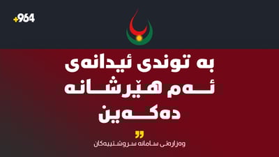 وەزارەتی سامانە سروشتیەکان: داوای پاراستنی گیانی کارمەندانی کەرتی وزە دەکات