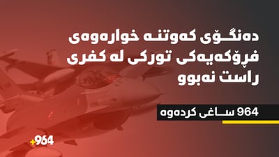 دەنگۆى کەوتنە خوارەوەى فڕۆکەیەکى تورکى لە کفرى راست نەبوو