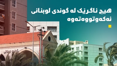 شەوی رابردوو لە گوندی لوبنانی چی روویدا؟