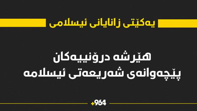 یەکێتى زانایان: هێرشە درۆنییەکان پێچەوانەى شەریعەتى ئیسلامە