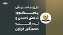 دزی ماسیش پەیدابوو؛ شەش کەسن و لە رانیە دەستگیر کراون