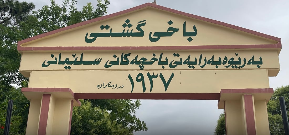 هەفتەی داهاتوو باخی گشتی دەکرێتەوە