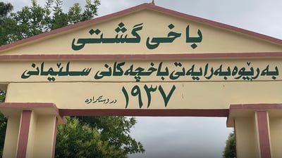 هەفتەی داهاتوو باخی گشتی دەکرێتەوە