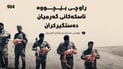 راوچى بێچووە ئاسکەکانى گەرمیان دەستگیرکران