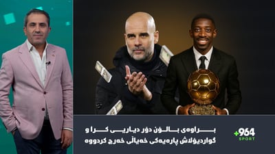 براوەی بالۆن دۆر دیاریی كرا و گواردیۆلاش پارەیەكی خەیاڵی خەرج كردووە