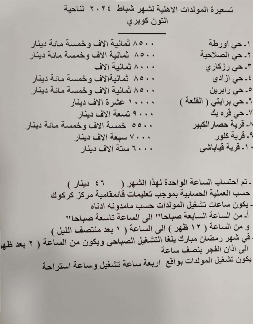 الساعة بـ 46 ديناراً وسكان آلتون كوبري يساندون المولدات: امنحوهم الكاز قبل رمضان