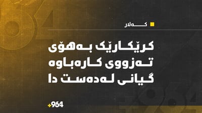 کرێکارێک بەهۆی تەزووی کارەباوە گیانی لەدەست دا