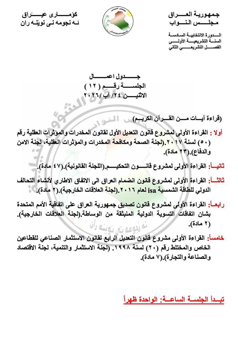 لا يتضمن قوانين الحشد.. جدول أعمال البرلمان للجلسات الثلاثة المقبلة