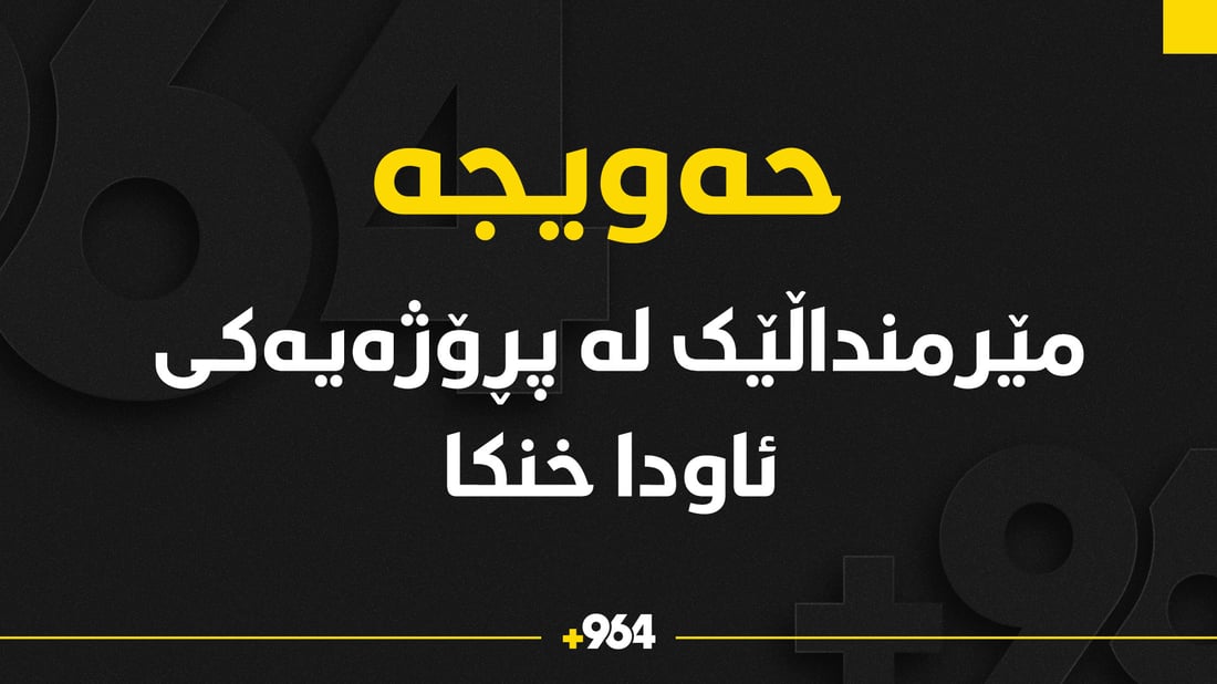 مێرمنداڵێک لە ناحیەی عەباسی خنکا