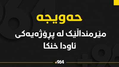 مێرمنداڵێک لە ناحیەی عەباسی خنکا