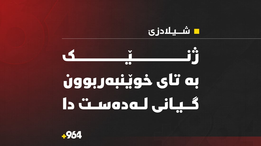 ژنێک بە تای خوێنبەربوون گیانی لەدەست دا