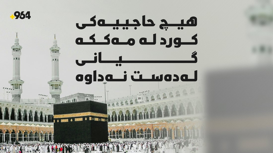 هیچ حاجییەکى کورد گیانى لەدەست نەداوە