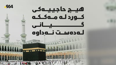 هیچ حاجییەکى کورد گیانى لەدەست نەداوە