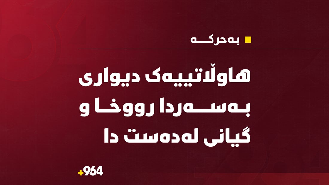 دیوار رووخا؛ هاوڵاتییەک گیانى لەدەستدا و یەکێکى تریش بریندارە