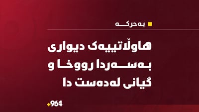 دیوار رووخا؛ هاوڵاتییەک گیانى لەدەست دا و یەکێکى تریش بریندارە