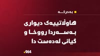 دیوار رووخا؛ هاوڵاتییەک گیانى لەدەست دا و یەکێکى تریش �...