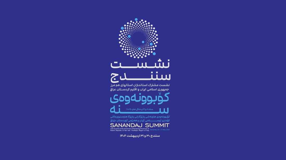 سبەی پارێزگارەکانی هەرێم و رۆژهەڵاتی کوردستان لە سنە کۆدەبنەوە