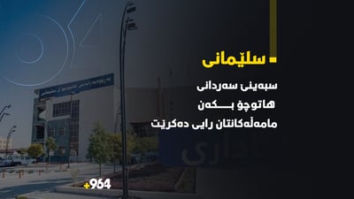 سبەینێ سەردانی هاتوچۆی سلێمانی بکەن ماڵه‌كانتان رایی ده‌كرێت