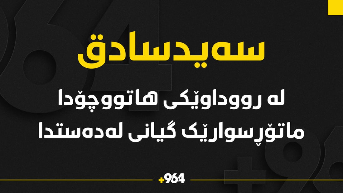 لە رووداوێکى هاتووچۆدا کەسێک گیانى لەدەستدا