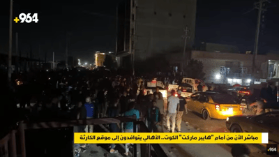 مباشر الآن من أمام “هايبر ماركت” الكوت.. الأهالي يتوافدون إلى موقع الكارثة