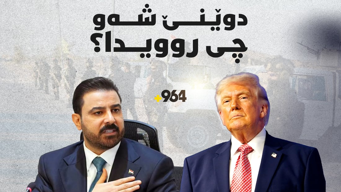 عێراق لە ئامادەباشی تونددایە و ترەمپ نەخشەی نوێ بۆ کۆتاییهێنان بە شەڕەکان دەکێشێت
