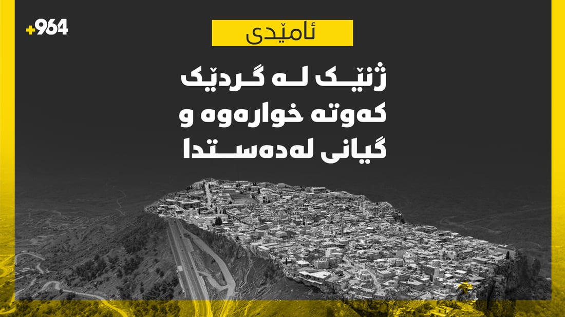 لەگوندی هرورێ ژنێک لە گردێک دا کەوتەخوارەوە و گیانی لەدەستدا