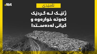 لەگوندی هرورێ ژنێک لە گردێک دا کەوتەخوارەوە و گیانی لەدەستدا