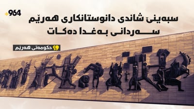شاندی باڵای دانوستانکاری هەرێمی کوردستان سەردانی بەغدا دەکات