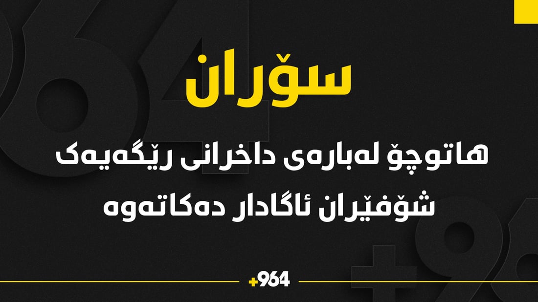 هاتوچۆى سۆران شۆفێران ئاگادار دەکاتەوە