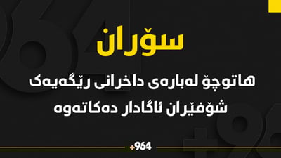 هاتوچۆى سۆران شۆفێران ئاگادار دەکاتەوە