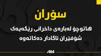 هاتوچۆى سۆران شۆفێران ئاگادار دەکاتەوە