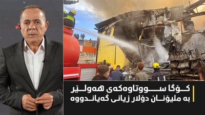 زیانەکانی كۆگا سووتاوه‌كه‌ى هه‌ولێر به‌ ملیۆنان دۆلار دەخەمڵێندرێت