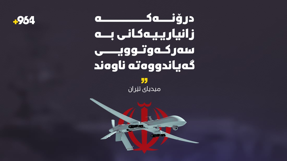 “درۆنەکە زانیارییەکانی بە سەرکەوتوویی گەیاندووەتە ناوەند”