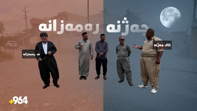 لە فەنتەڵۆسى دەستە راست جەژنە و لە فەنتەڵۆسى دەستە چەپ رەمەزانە