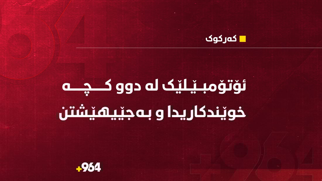 ئۆتۆمبێلێک لە دوو کچە خوێندکاری دا و بەجێى هێشتن