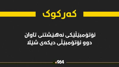 ئۆتۆمبێڵێکی نەهێشتنی تاوان دوو ئۆتۆمبێڵی دیکەی شێلا