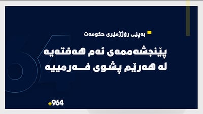به‌پێی رۆژژمێری حکومەت پێنج شەممەی ئەم هەفتەیە پشوی فەرمییە