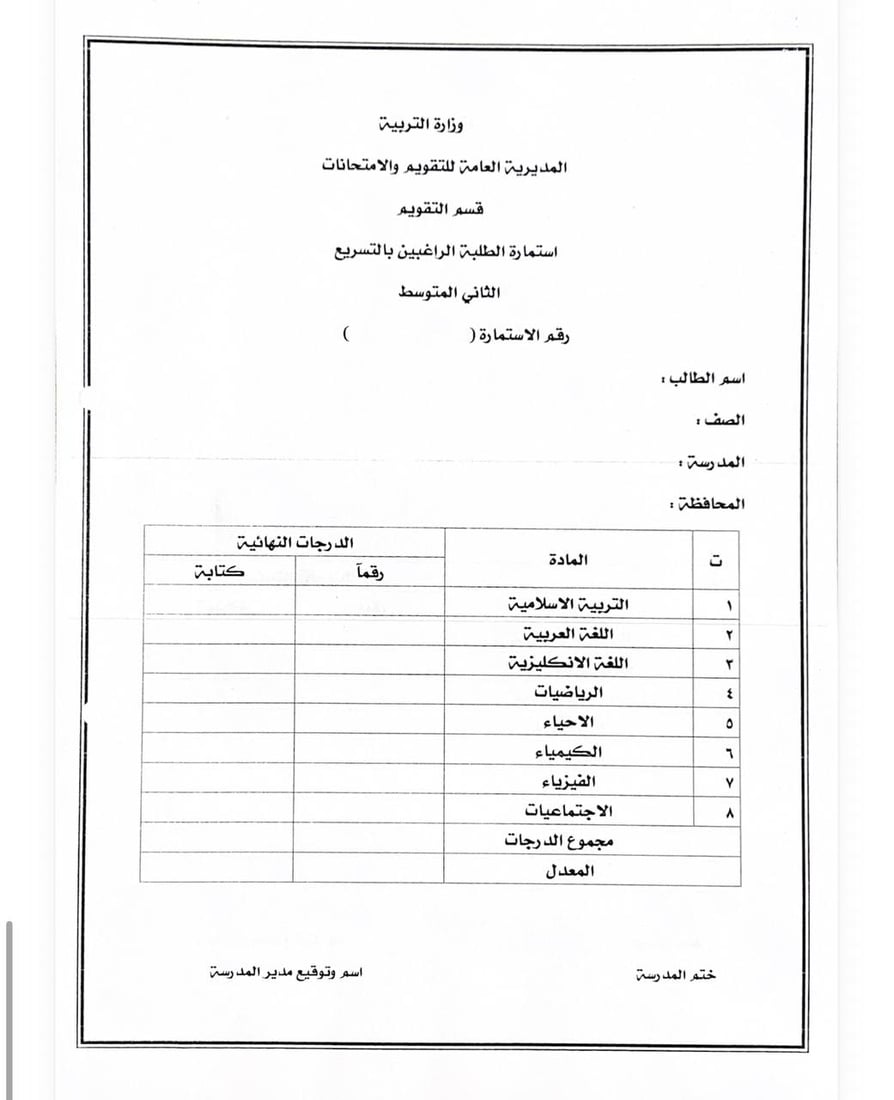 التربية تعلن ضوابط قبول المتقدمين لاختبارات التسريع للعام الدراسي 2025-2026