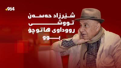 شێرزاد حەسەن تووشى رووداوى هاتوچۆ بوو