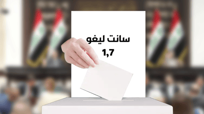 دليلك إلى “سانت ليغو”: ليس كل مدانٍ بجريمة مخلّة محظور من السباق الانتخابي