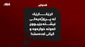 کرێکارێک لە باڵەخانەیەکەوە کەوتەخوارەوە و گیانى لەدەستدا