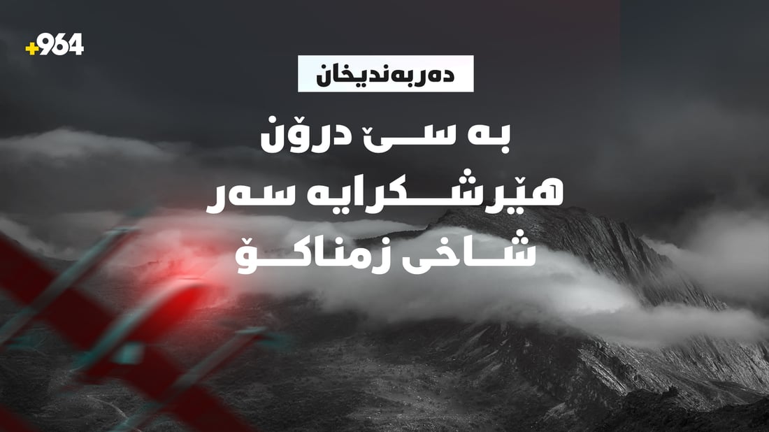 بە سێ درۆن ھێرشکراوەتە سەر شاخی زمناکۆ