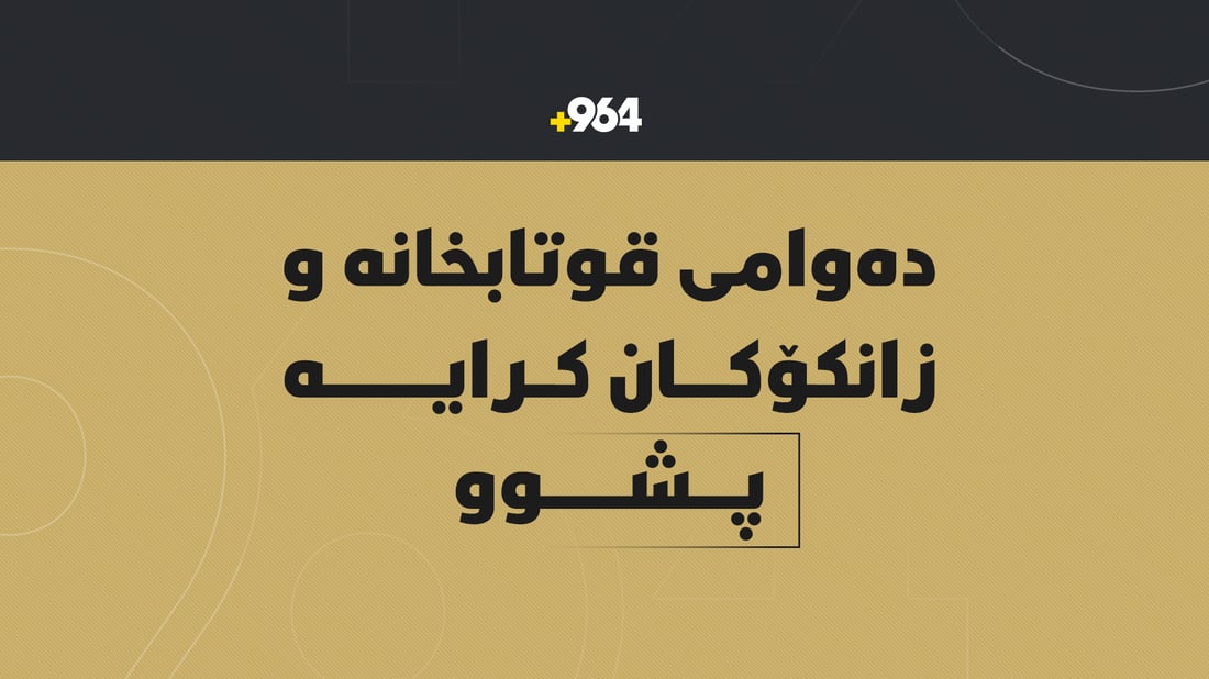 زانکۆ و قوتابخانەکانی هەرێم چوار رۆژ پشوویانە