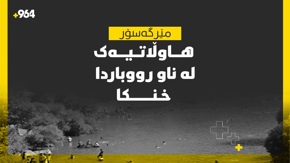 هاوڵاتییه‌ك له‌ رووباری چامەى مێرگه‌سۆر خنكا