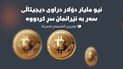 ئەمریکا ژمارەیەک سزاى نوێى بەسەر ئێراندا سەپاند